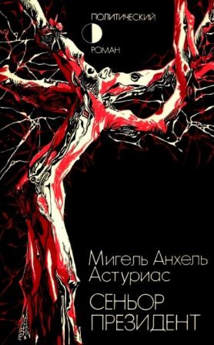Сеньор Президент - Мигель Анхель Астуриас - Слушать Любимую Книгу + Без Рекламы 📲 Slushat-Knigi.Com