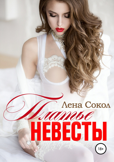 Платье невесты - Лена Сокол - Слушать Любимую Книгу + Без Рекламы 📲 Slushat-Knigi.Com