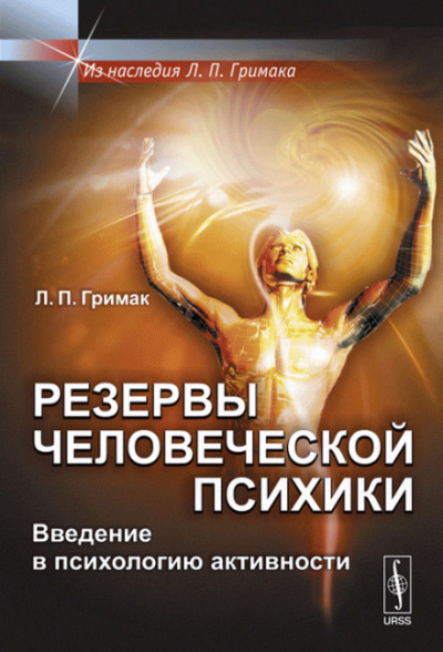 Резервы человеческой психики. Введение в психологию активности - Леонид Гримак - Слушать Любимую Книгу + Без Рекламы 📲 Slushat-Knigi.Com