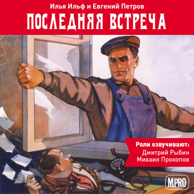 Последняя встреча - Илья Ильф, Евгений Петров - Слушать Любимую Книгу + Без Рекламы 📲 Slushat-Knigi.Com