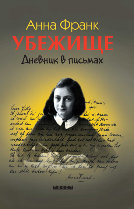 Убежище. Дневник в письмах - Анна Франк - Слушать Любимую Книгу + Без Рекламы 📲 Slushat-Knigi.Com
