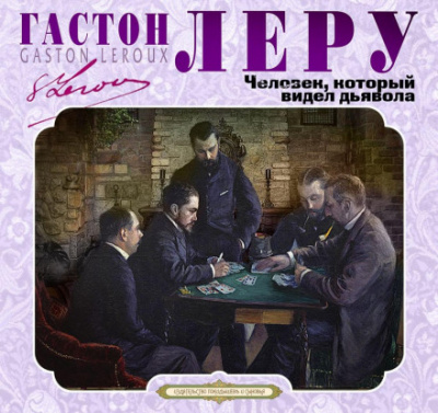 Человек, который видел дьявола - Гастон Леру - Слушать Любимую Книгу + Без Рекламы 📲 Slushat-Knigi.Com