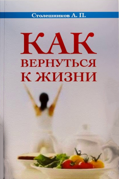 Как вернуться к жизни - А. Столешников - Слушать Любимую Книгу + Без Рекламы 📲 Slushat-Knigi.Com