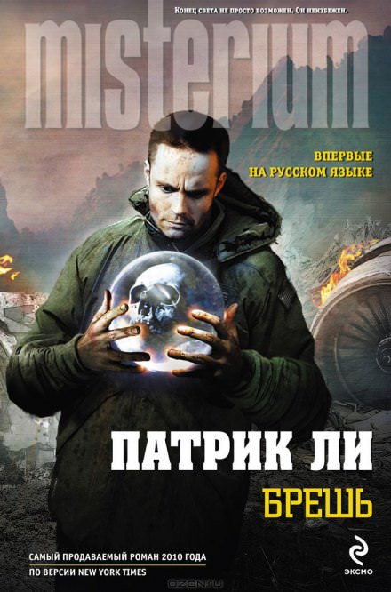 Брешь - Патрик Ли - Слушать Любимую Книгу + Без Рекламы 📲 Slushat-Knigi.Com