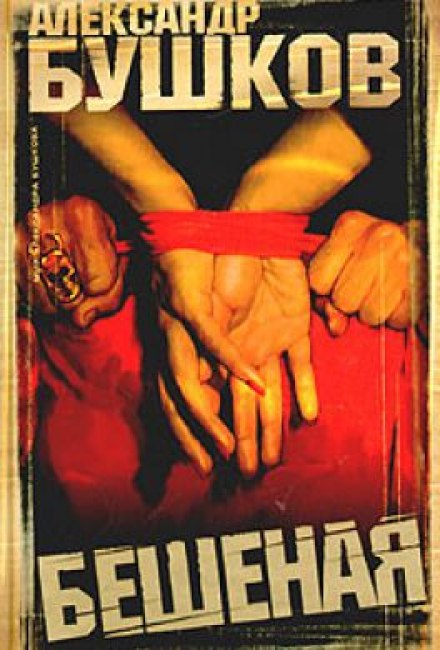 Бешеная - Александр Бушков - Слушать Любимую Книгу + Без Рекламы 📲 Slushat-Knigi.Com