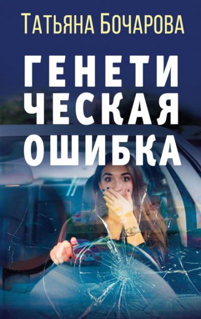 Генетическая ошибка - Татьяна Бочарова - Слушать Любимую Книгу + Без Рекламы 📲 Slushat-Knigi.Com