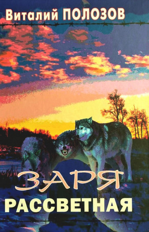 Заря рассветная - Виталий Полозов - Слушать Любимую Книгу + Без Рекламы 📲 Slushat-Knigi.Com