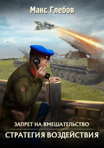Стратегия воздействия - Макс Глебов - Слушать Любимую Книгу + Без Рекламы 📲 Slushat-Knigi.Com