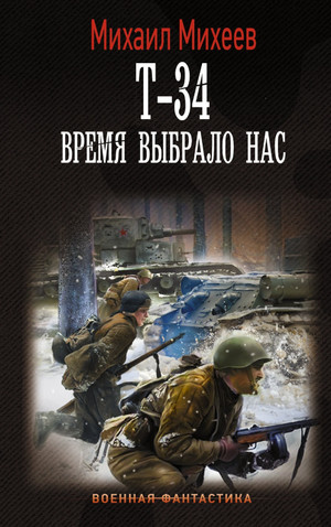 Т-34. Время выбрало нас - Михаил Михеев (3) - Слушать Любимую Книгу + Без Рекламы 📲 Slushat-Knigi.Com