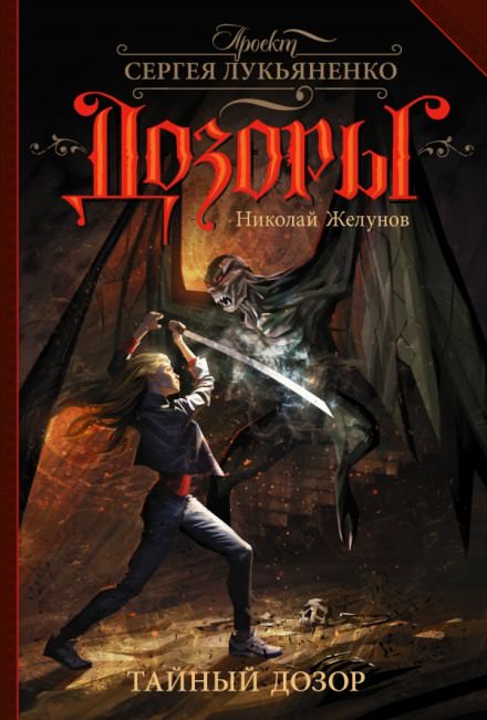 Тайный Дозор - Николай Желунов - Слушать Любимую Книгу + Без Рекламы 📲 Slushat-Knigi.Com