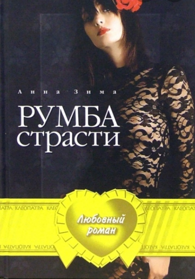 Румба страсти - Анна Зима - Слушать Любимую Книгу + Без Рекламы 📲 Slushat-Knigi.Com