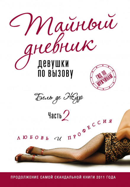 Любовь и профессия - Бель де Жур - Слушать Любимую Книгу + Без Рекламы 📲 Slushat-Knigi.Com