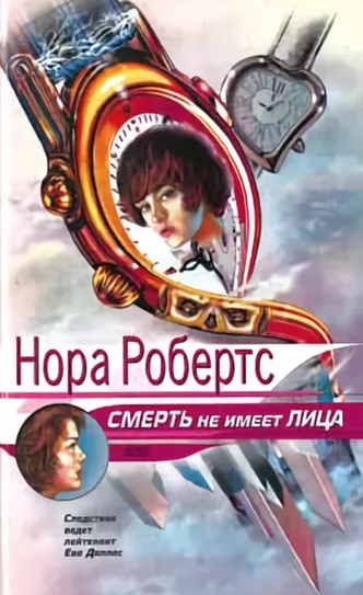 Смерть не имеет лица - Нора Робертс - Слушать Любимую Книгу + Без Рекламы 📲 Slushat-Knigi.Com