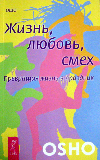 Жизнь, любовь, смех. Превращая жизнь в праздник - Ошо Раджниш - Слушать Любимую Книгу + Без Рекламы 📲 Slushat-Knigi.Com