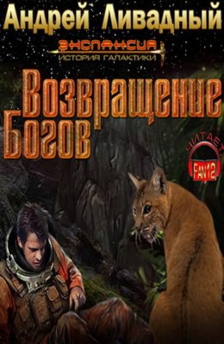 Возвращение богов - Андрей Ливадный - Слушать Любимую Книгу + Без Рекламы 📲 Slushat-Knigi.Com