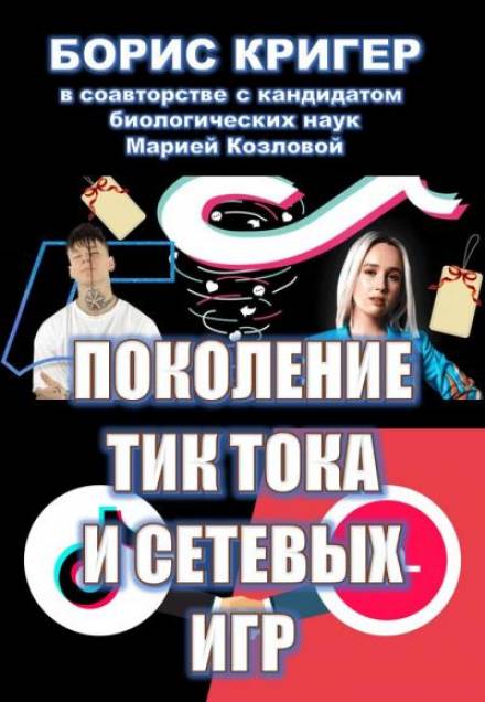 Поколение Тик-Тока и сетевых игр - Борис Кригер, Мария Козлова - Слушать Любимую Книгу + Без Рекламы 📲 Slushat-Knigi.Com