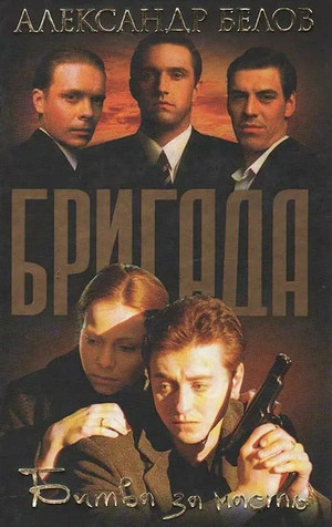 Бригада. Битва за масть - Александр Белов (2) - Слушать Любимую Книгу + Без Рекламы 📲 Slushat-Knigi.Com