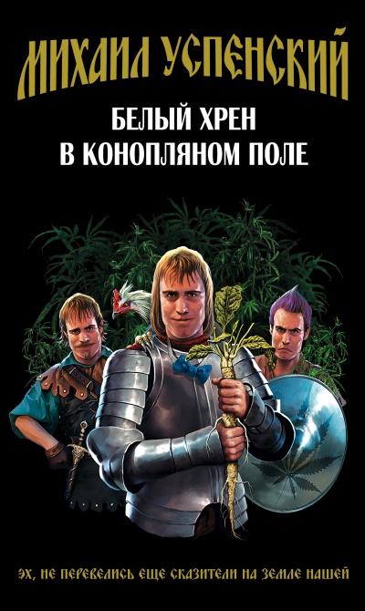 Белый хрен в конопляном поле - Михаил Успенский - Слушать Любимую Книгу + Без Рекламы 📲 Slushat-Knigi.Com