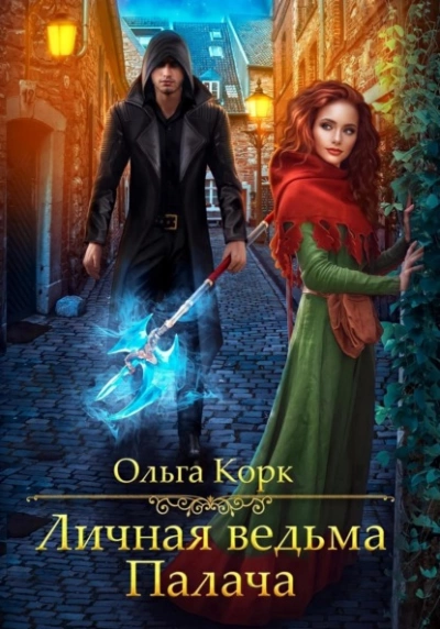 Личная ведьма Палача - Ольга Корк - Слушать Любимую Книгу + Без Рекламы 📲 Slushat-Knigi.Com