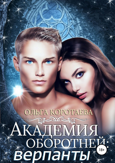 Академия оборотней. Верпанты - Ольга Коротаева - Слушать Любимую Книгу + Без Рекламы 📲 Slushat-Knigi.Com