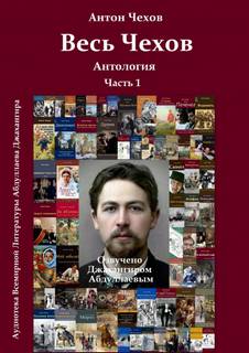 Весь Чехов 1 - Антон Чехов - Слушать Любимую Книгу + Без Рекламы 📲 Slushat-Knigi.Com