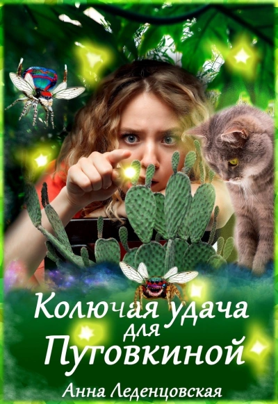 Колючая удача для Пуговкиной - Анна Леденцовская - Слушать Любимую Книгу + Без Рекламы 📲 Slushat-Knigi.Com