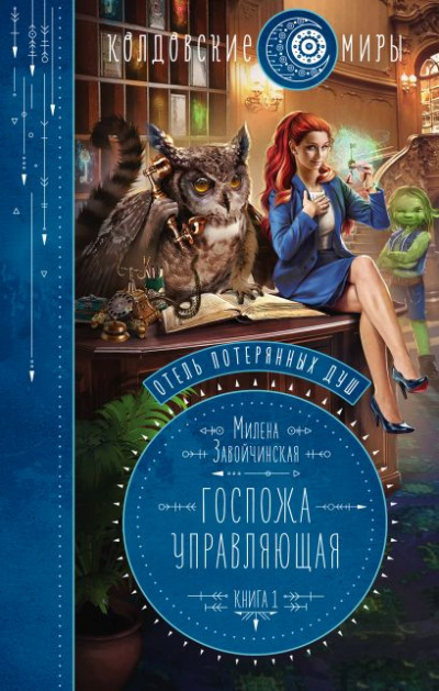 Госпожа управляющая - Милена Завойчинская - Слушать Любимую Книгу + Без Рекламы 📲 Slushat-Knigi.Com