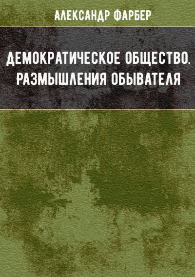 Демократическое общество. Размышления обывателя - Александр Фарбер - Слушать Любимую Книгу + Без Рекламы 📲 Slushat-Knigi.Com