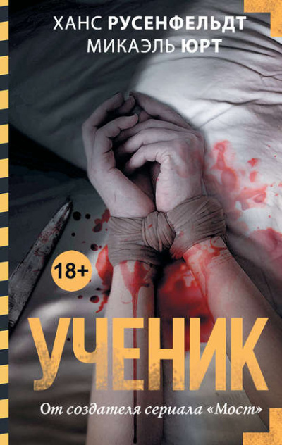 Ученик - Микаэль Юрт, Ханс Русенфельдт - Слушать Любимую Книгу + Без Рекламы 📲 Slushat-Knigi.Com