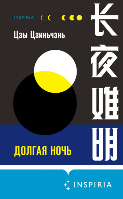 Долгая ночь - Цзы Цзиньчэнь - Слушать Любимую Книгу + Без Рекламы 📲 Slushat-Knigi.Com