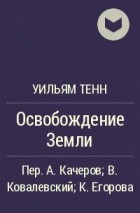 Освобождение Земли - Уильям Тенн - Слушать Любимую Книгу + Без Рекламы 📲 Slushat-Knigi.Com