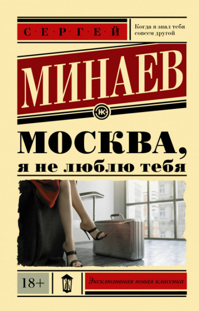 Москва, я не люблю тебя - Сергей Минаев - Слушать Любимую Книгу + Без Рекламы 📲 Slushat-Knigi.Com