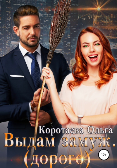 Выдам замуж (дорого) - Ольга Коротаева - Слушать Любимую Книгу + Без Рекламы 📲 Slushat-Knigi.Com