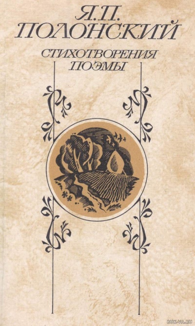 Медный лоб самого низкого сорта - Яков Полонский - Слушать Любимую Книгу + Без Рекламы 📲 Slushat-Knigi.Com