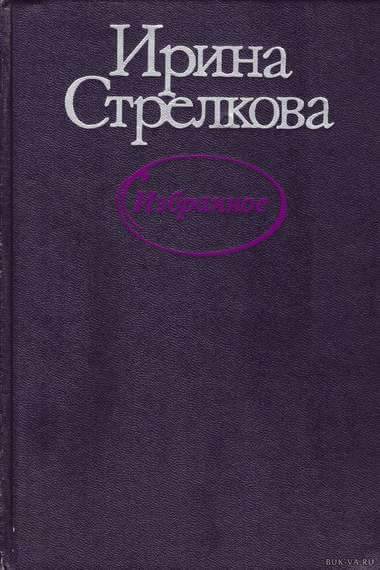 Избранные рассказы - Ирина Стрелкова - Слушать Любимую Книгу + Без Рекламы 📲 Slushat-Knigi.Com