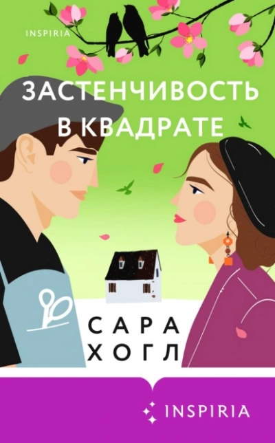 Застенчивость в квадрате - Сара Хогл - Слушать Любимую Книгу + Без Рекламы 📲 Slushat-Knigi.Com
