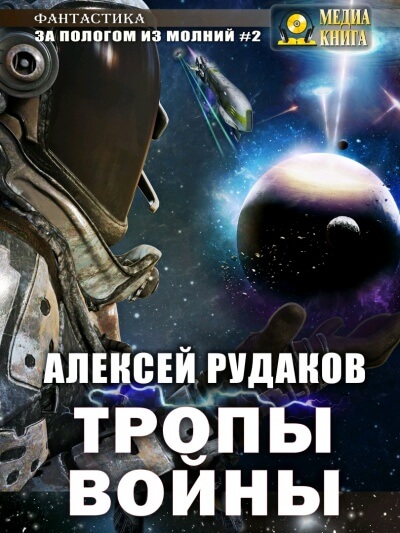 Тропы войны - Алексей Рудаков - Слушать Любимую Книгу + Без Рекламы 📲 Slushat-Knigi.Com