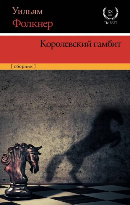 Королевский гамбит - Уильям Фолкнер - Слушать Любимую Книгу + Без Рекламы 📲 Slushat-Knigi.Com