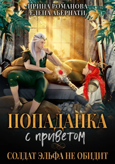 Попаданка с приветом, или Солдат эльфа не обидит - Ирина Романова, Елена Абернати - Слушать Любимую Книгу + Без Рекламы 📲 Slushat-Knigi.Com