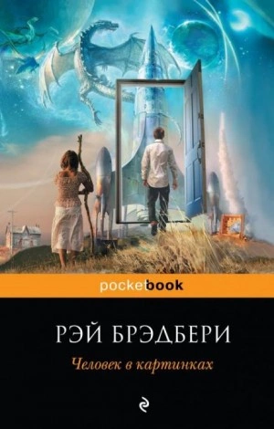 Обратно в будущее - Рэй Брэдбери - Слушать Любимую Книгу + Без Рекламы 📲 Slushat-Knigi.Com