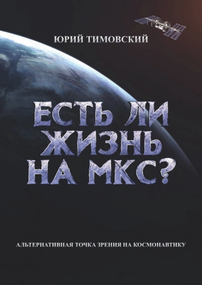 Есть ли жизнь на МКС? - Юрий Тимовский - Слушать Любимую Книгу + Без Рекламы 📲 Slushat-Knigi.Com