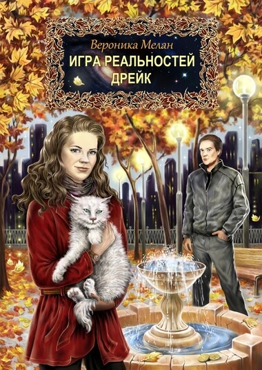 Дрейк - Вероника Мелан - Слушать Любимую Книгу + Без Рекламы 📲 Slushat-Knigi.Com