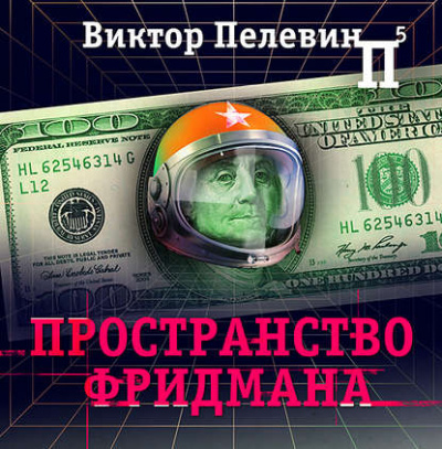 Пространство Фридмана - Виктор Пелевин - Слушать Любимую Книгу + Без Рекламы 📲 Slushat-Knigi.Com