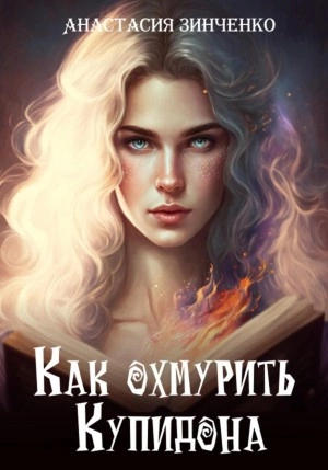 Как охмурить Купидона - Анастасия Зинченко - Слушать Любимую Книгу + Без Рекламы Slushat-Knigi.Com
