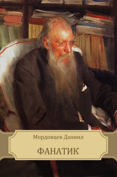 Фанатик - Даниил Мордовцев - Слушать Любимую Книгу + Без Рекламы 📲 Slushat-Knigi.Com