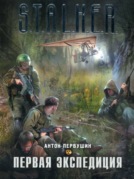 Первая экспедиция - Антон Первушин - Слушать Любимую Книгу + Без Рекламы 📲 Slushat-Knigi.Com