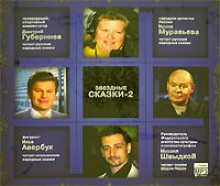 Звездные сказки - 2 - Слушать Любимую Книгу + Без Рекламы 📲 Slushat-Knigi.Com
