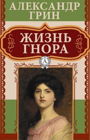 Жизнь Гнора - Александр Грин - Слушать Любимую Книгу + Без Рекламы 📲 Slushat-Knigi.Com