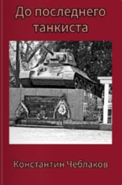 До последнего танкиста - Константин Чеблаков - Слушать Любимую Книгу + Без Рекламы 📲 Slushat-Knigi.Com