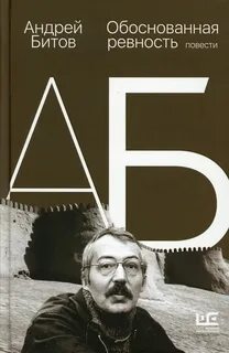 Обоснованная ревность - Андрей Битов - Слушать Любимую Книгу + Без Рекламы 📲 Slushat-Knigi.Com
